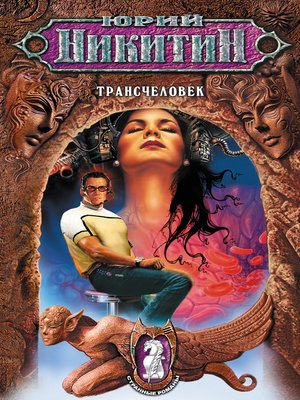 cover image of Трансчеловек
